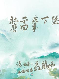 肚子疼下坠是怎么回事