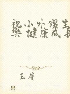 祝小外甥生日快乐 健康成长