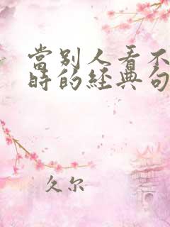 当别人看不起你时的经典句子