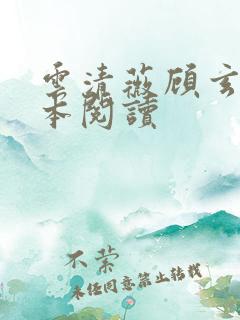 云清薇顾玄鹤全本阅读