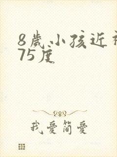 8岁小孩近视275度