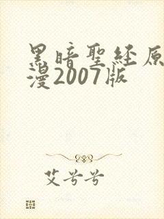 黑暗圣经原版动漫2007版