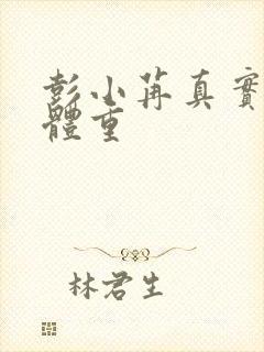 彭小苒真实身高体重