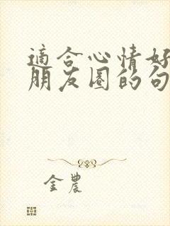 适合心情好的发朋友圈的句子