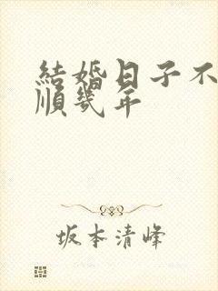 结婚日子不好不顺几年