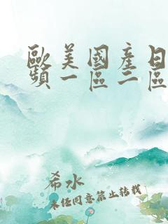 欧美国产日韩视频一区二区