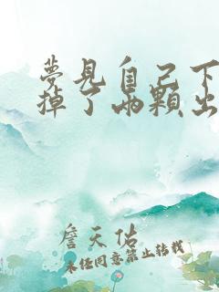 梦见自己下门牙掉了两颗出血了