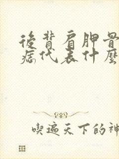 后背肩胛骨上有痣代表什么