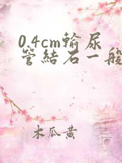 0.4cm输尿管结石一般多久能排出