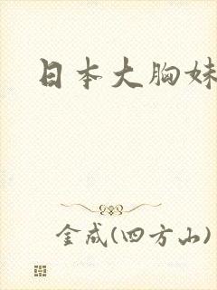 日本大胸妹子