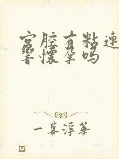 宫腔有粘连会影响怀孕吗