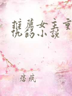 推荐女主重生复仇的小说