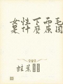 女性下面毛变白是什么原因