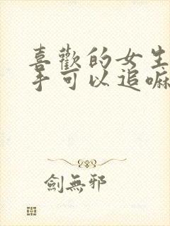 喜欢的女生刚分手可以追嘛