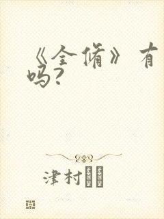 《全修》有漫画吗?