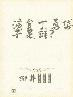 演员丁勇岱的妻子是谁?