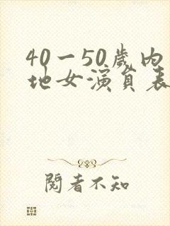 40一50岁内地女演员表