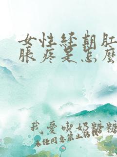 女性经期肛门坠胀疼是怎么回事