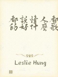 都说情人都是老的好什么歌