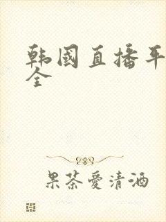 韩国直播平台大全