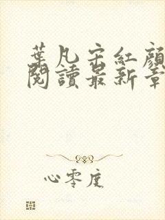 叶凡宋红颜免费阅读最新章节