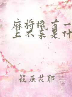 麻将机有一张牌上不来是什么原因