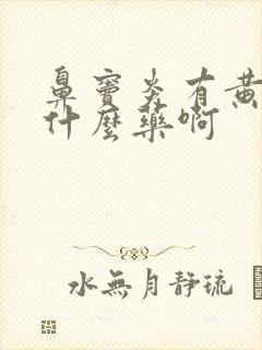 鼻窦炎有黄涕吃什么药啊