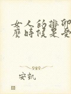 女人的排卵期什么时候是受孕