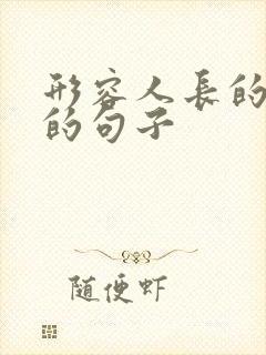 形容人长的好看的句子