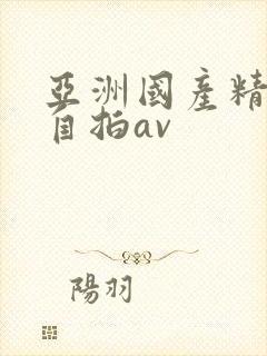 亚洲国产精品国自拍av