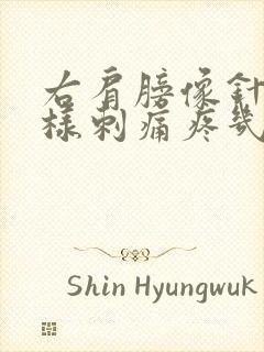 右肩膀像针扎一样刺痛疼几秒