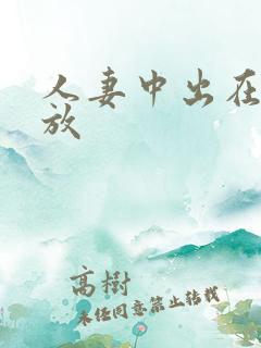 人妻中出在线播放