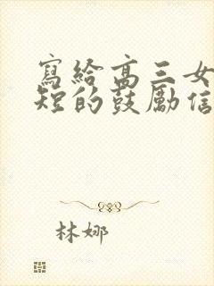 写给高三女儿简短的鼓励信