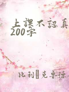 上课不认真听讲200字