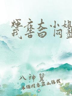 辉夜大小姐想让我告白 网盘