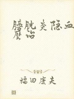 膀胱炎隐血尿怎么治