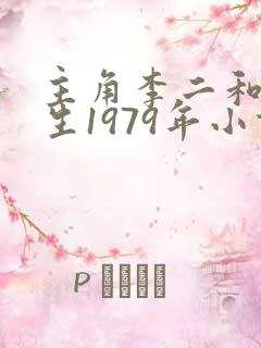 主角李二和的重生1979年小说