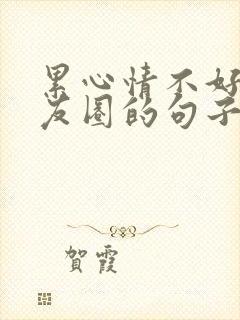 累心情不好发朋友圈的句子