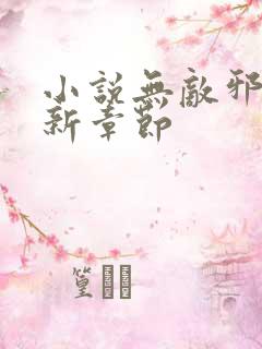 小说无敌邪神最新章节