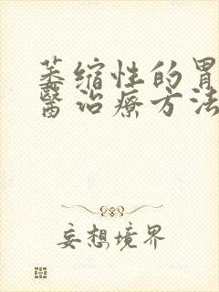 萎缩性的胃炎中医治疗方法