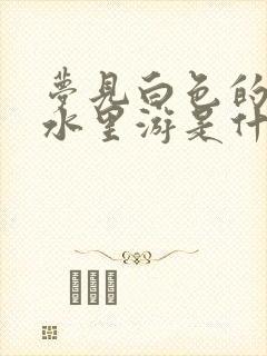 梦见白色的鱼在水里游是什么意思