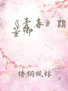 《青春》朗诵稿董卿