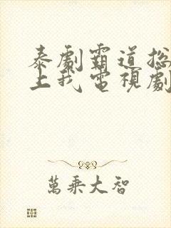 泰剧霸道总裁爱上我电视剧全集免费观看