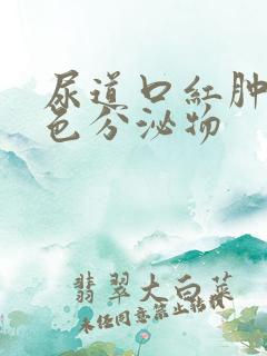 尿道口红肿有黄色分泌物