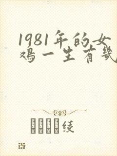 1981年的女鸡一生有几次婚姻