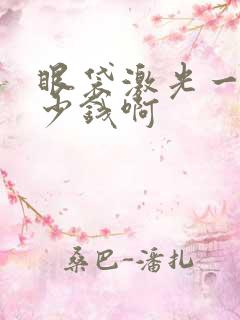 眼袋激光一次多少钱啊