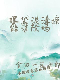 眼袋泪沟擦药膏能消除吗