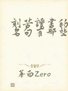 刻苦读书的名言名句有哪些