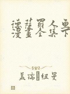 德萨罗人鱼免费漫画全集下拉式