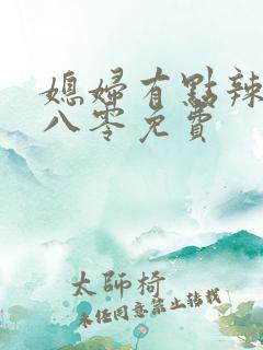 媳妇有点辣重生八零免费